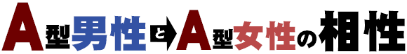 A型男性とA型女性