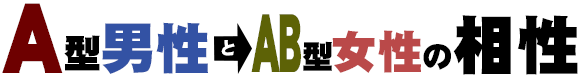 A型男性とAB型女性