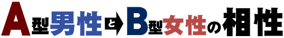 A型男性とB型女性