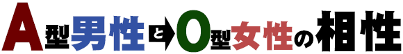 A型男性とO型女性