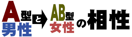AB型女性