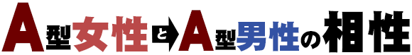 A型女性とA型男性
