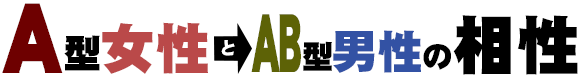 A型女性とAB型男性
