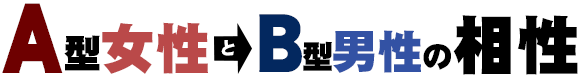 A型女性とB型男性
