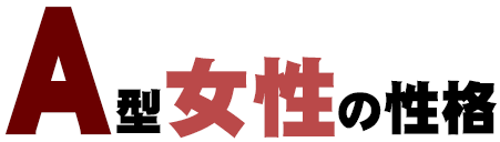 A型女性