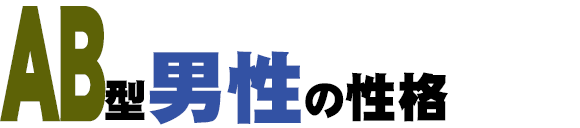 AB型