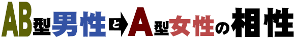 AB型男性とA型女性