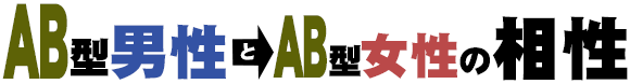 AB型男性とAB型女性