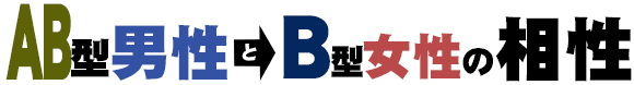 AB型男性とB型女性