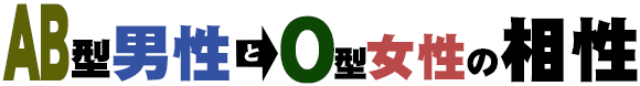 AB型男性とO型女性