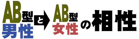 AB型女性