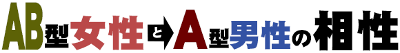 AB型女性とA型男性