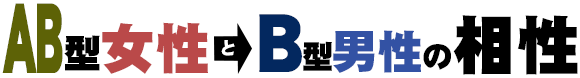 AB型女性とB型男性