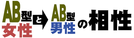 ab型男性