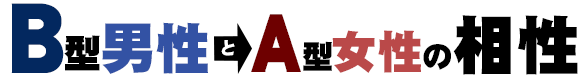 B型男性とA型女性