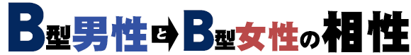 B型男性とB型女性