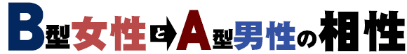 B型女性とA型男性