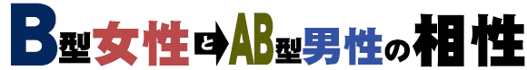 B型女性とAB型男性