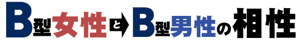 B型女性とB型男性