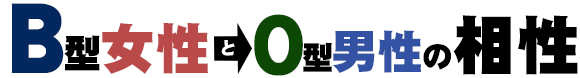 B型女性とO型男性