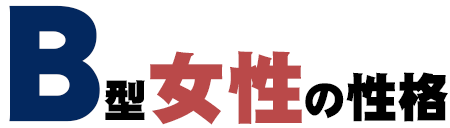 B型女性
