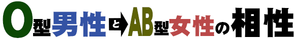 O型男性とAB型女性