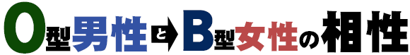 O型男性とB型女性