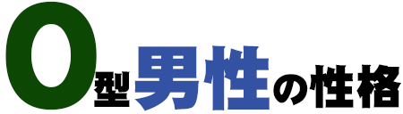 O型男性